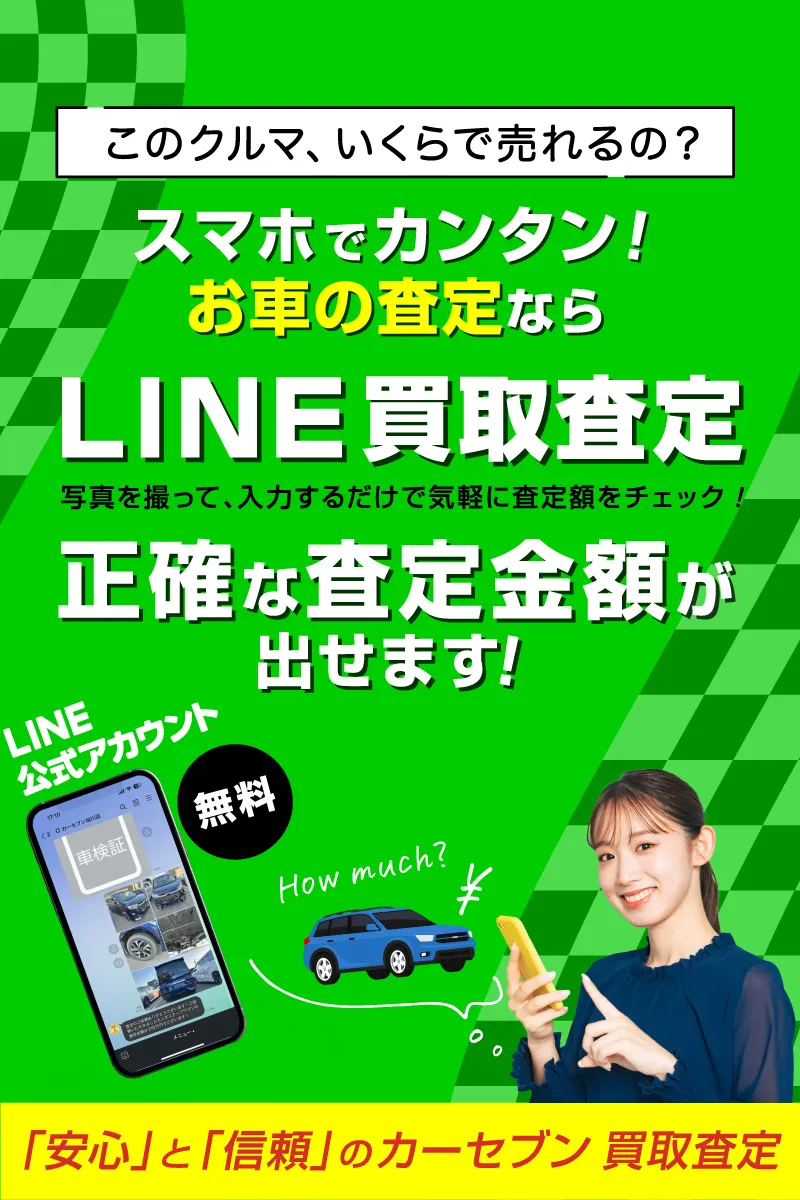 このクルマ、いくらで売れるの？ スマホでカンタン！ お車の査定ならLINE買取査定 写真を撮って、入力するだけで気軽に査定額をチェック！ 正確な査定金額が出せます！ 「安心」と「信頼」のカーセブン 買取査定